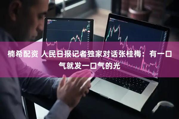 楠希配资 人民日报记者独家对话张桂梅：有一口气就发一口气的光