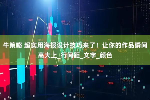牛策略 超实用海报设计技巧来了！让你的作品瞬间高大上_行间距_文字_颜色
