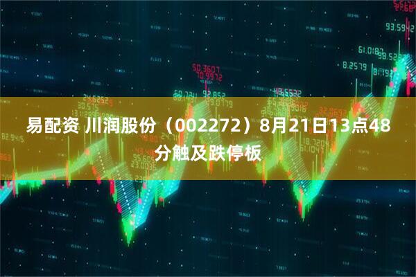 易配资 川润股份（002272）8月21日13点48分触及跌停板