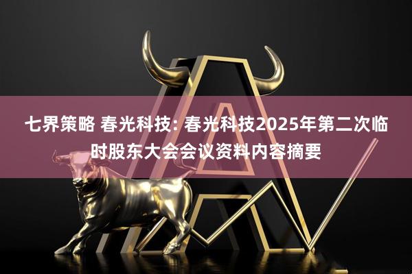 七界策略 春光科技: 春光科技2025年第二次临时股东大会会议资料内容摘要