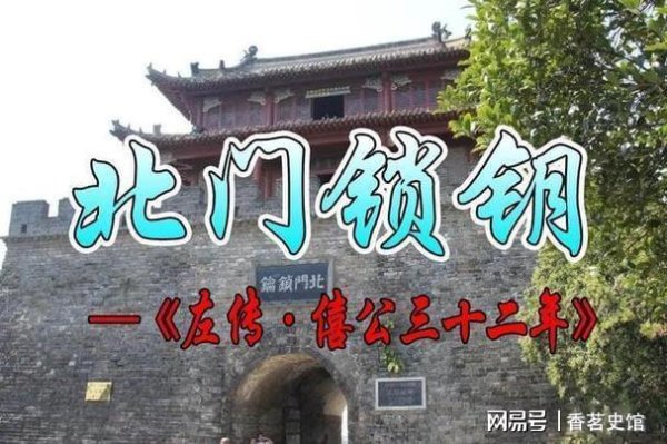 诚信双盈 北门锁钥丨杞子执掌郑都北门，秦穆公攻郑惨败崤山