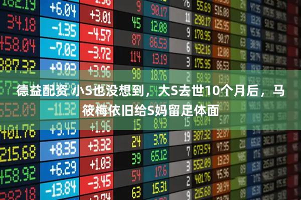 德益配资 小S也没想到，大S去世10个月后，马筱梅依旧给S妈留足体面